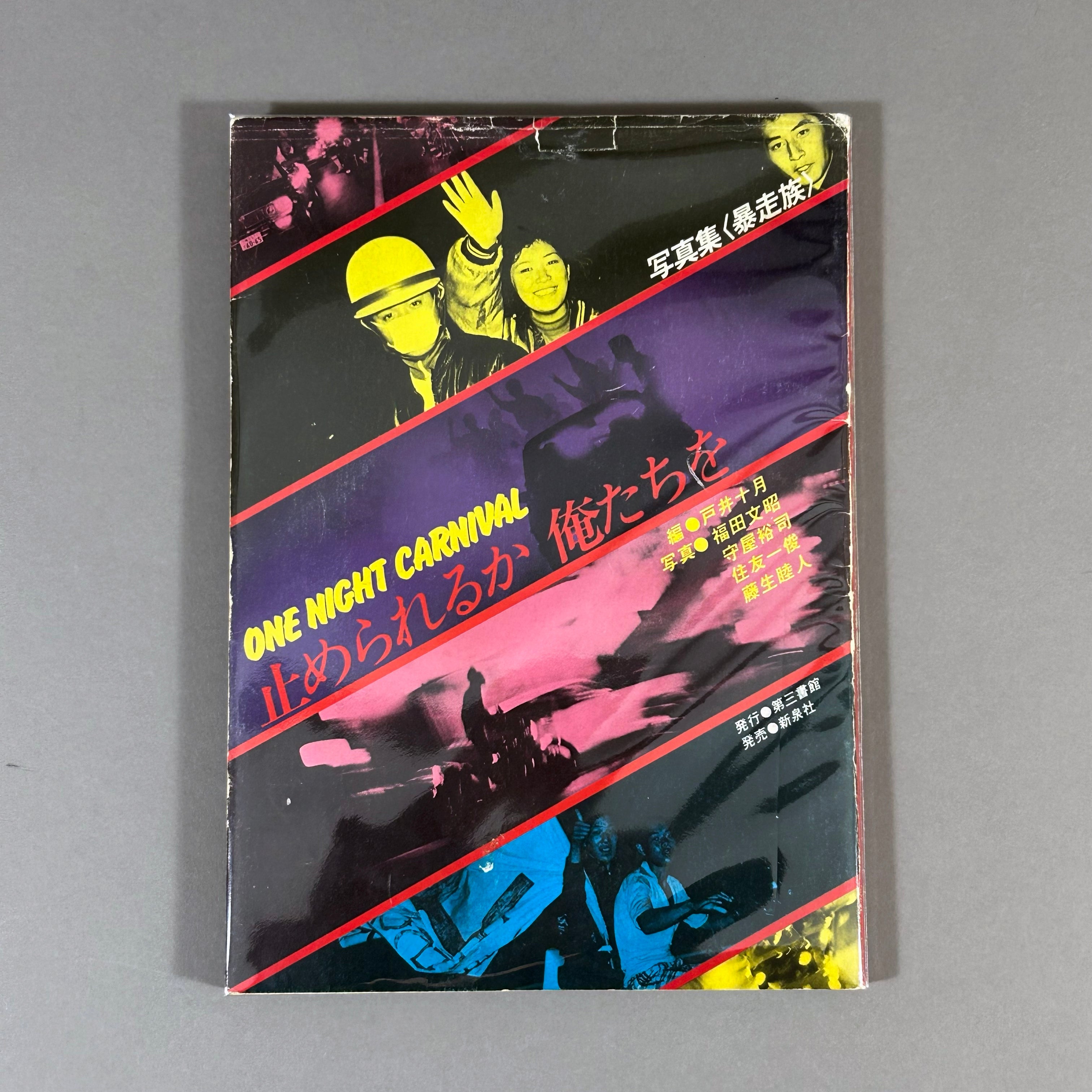 写真集 暴走族 ONE NIGHT CARNIVAL 止められるか 俺たちを 第三書館